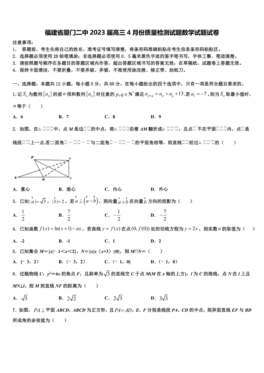 福建省厦门二中2023届高三4月份质量检测试题数学试题试卷_第1页