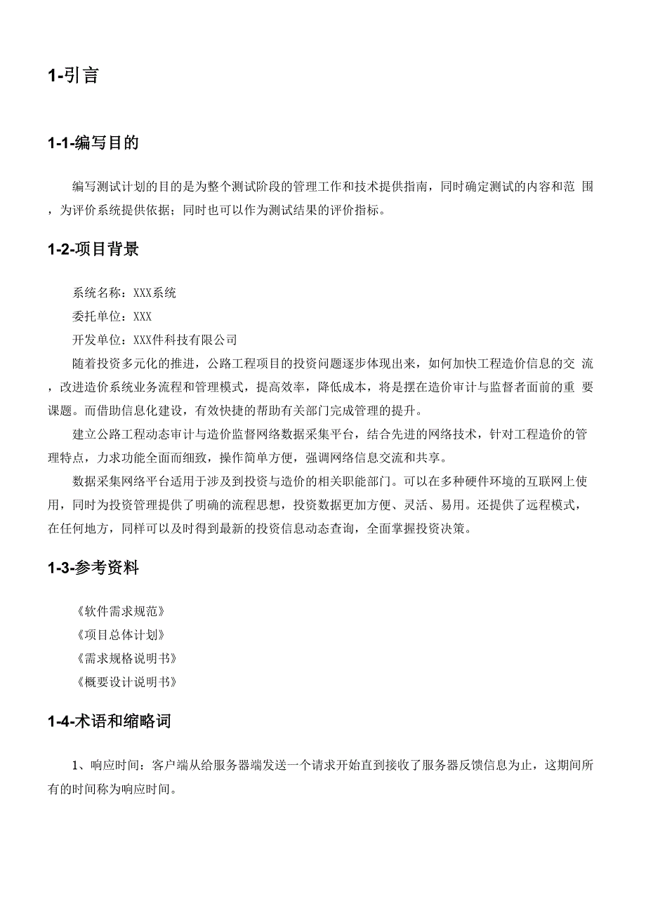 软件项目测试计划_第3页