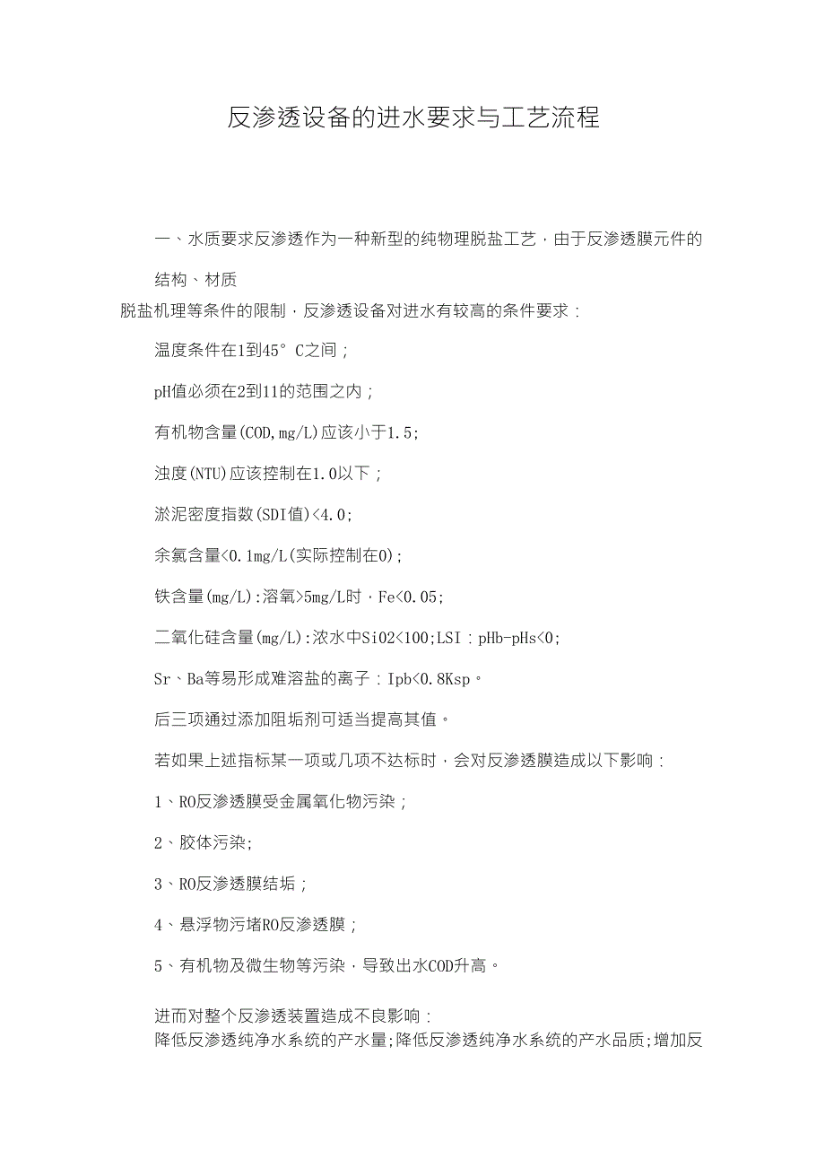 反渗透设备的进水要求与预处理_第1页