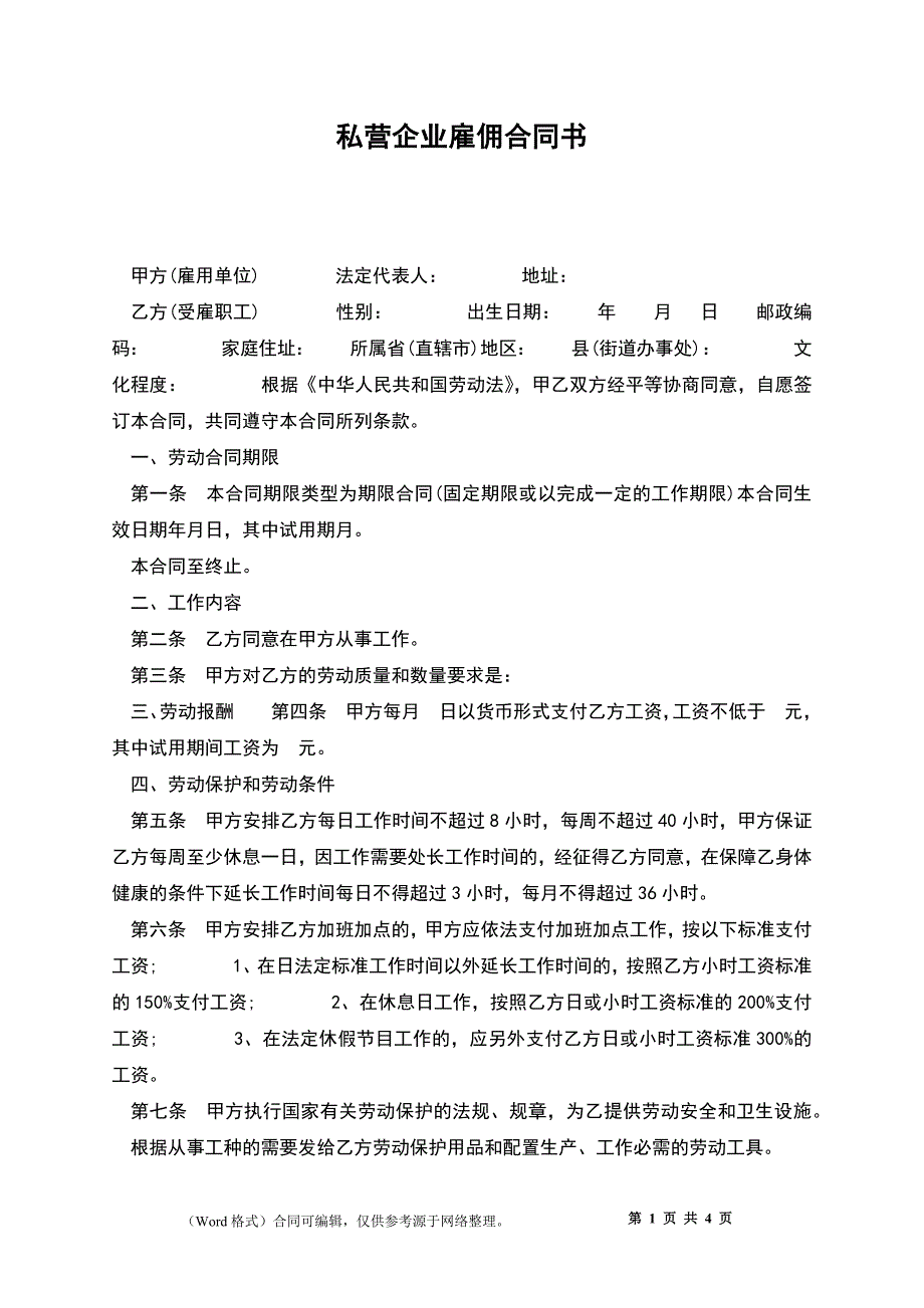 私营企业雇佣合同书.docx_第1页