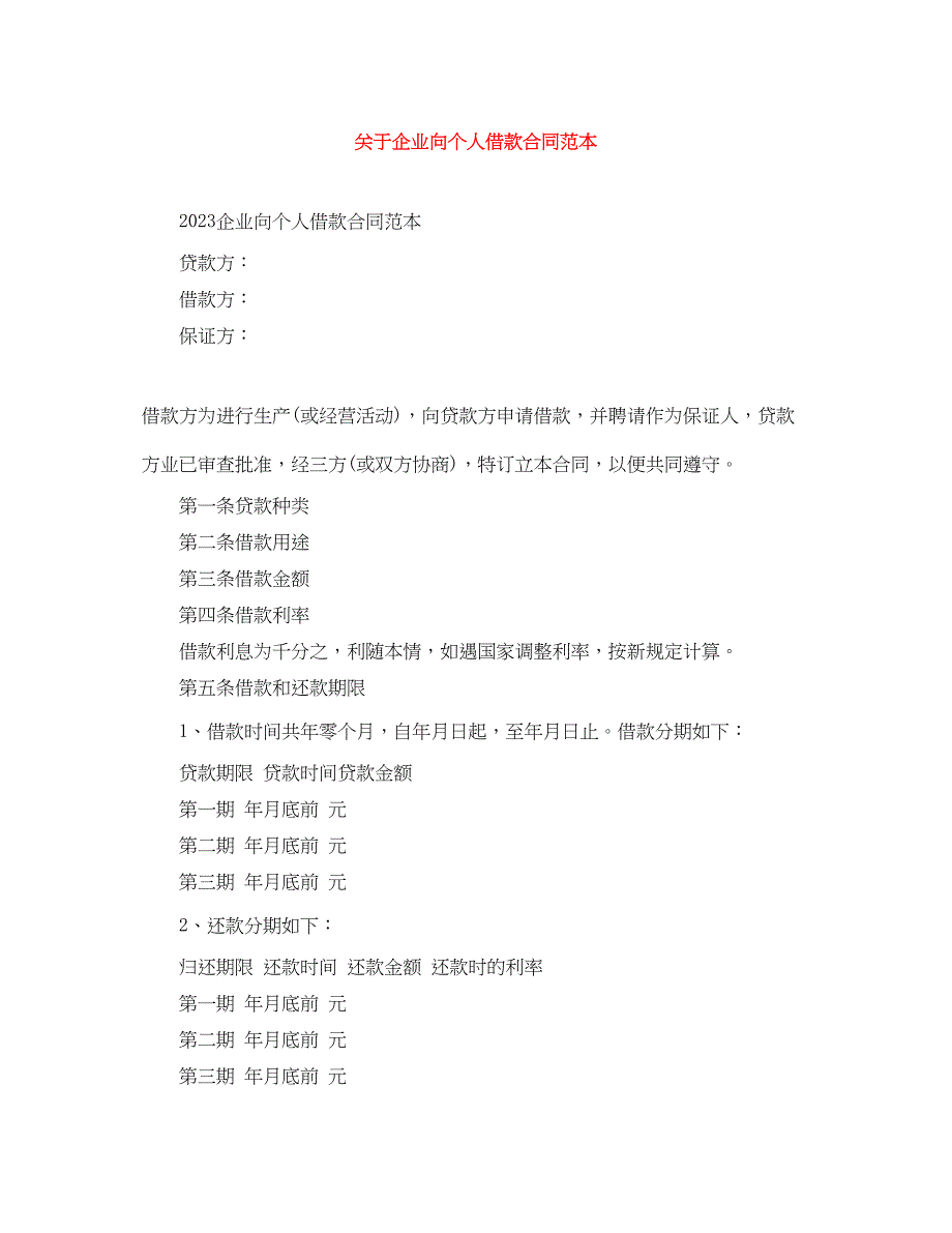 2023年企业向个人借款合同范本.docx_第1页