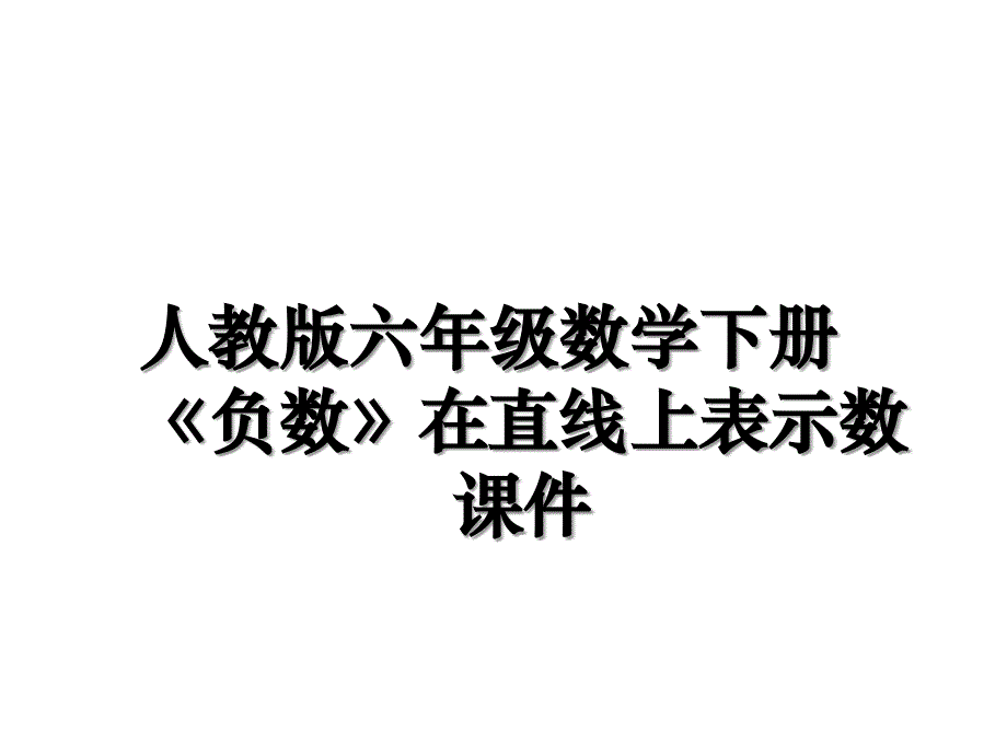 人教版六年级数学下册《负数》在直线上表示数课件教学教材_第1页