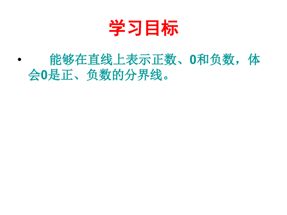 人教版六年级数学下册《负数》在直线上表示数课件教学教材_第3页