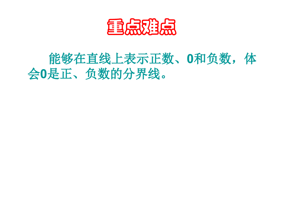 人教版六年级数学下册《负数》在直线上表示数课件教学教材_第4页