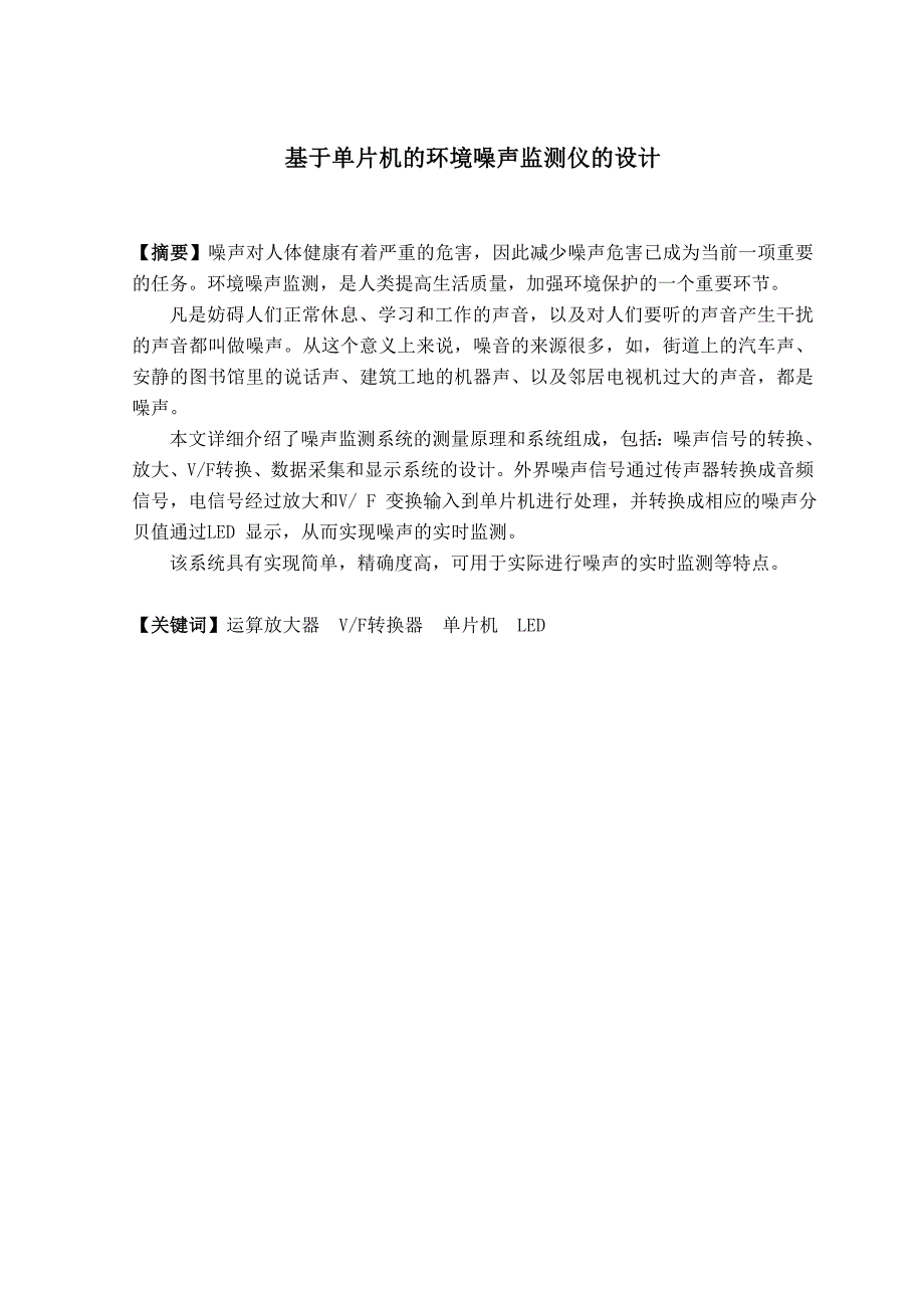 基于单片机的环境噪声监测仪的设计讲解_第1页