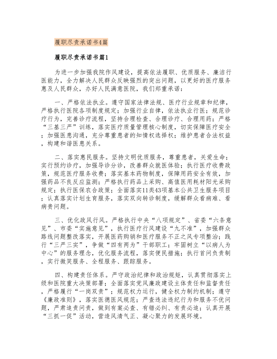 履职尽责承诺书4篇_第1页