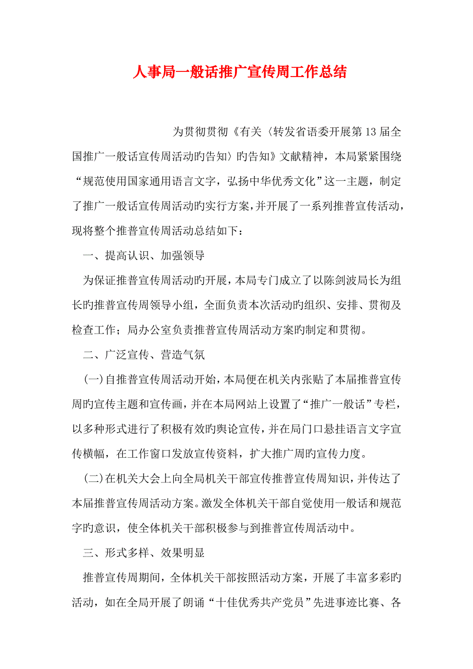 人事局普通话推广宣传周工作总结_第1页