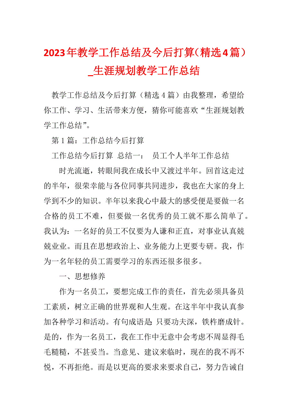 2023年教学工作总结及今后打算（精选4篇）_生涯规划教学工作总结_第1页