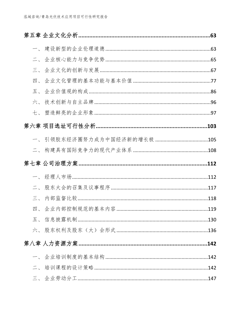 青岛光伏技术应用项目可行性研究报告（参考模板）_第4页