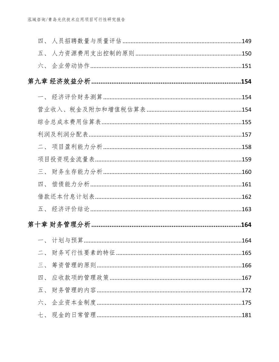 青岛光伏技术应用项目可行性研究报告（参考模板）_第5页