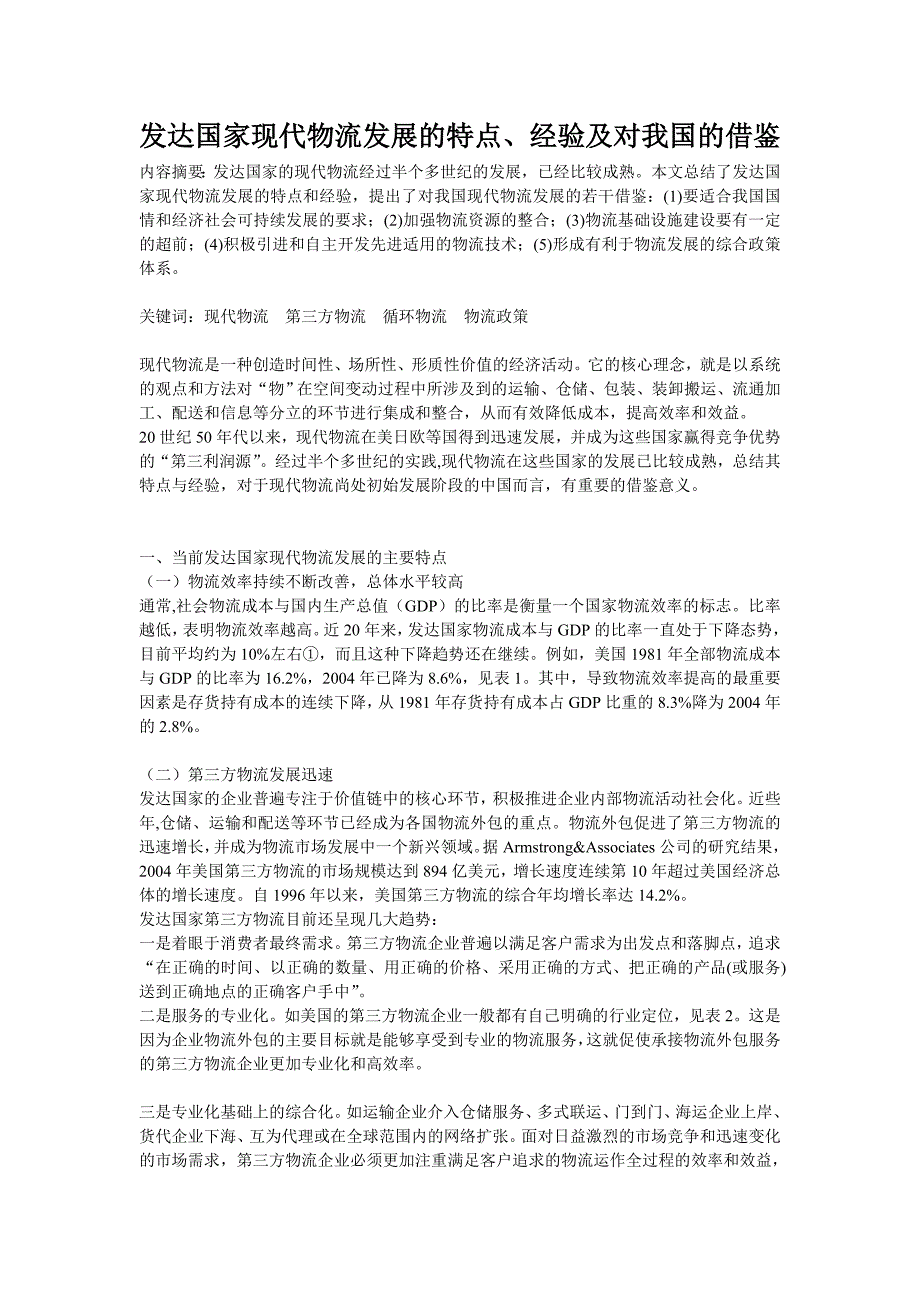 发达国家现代物流发展的特点、经验及对我国的借鉴.doc_第1页