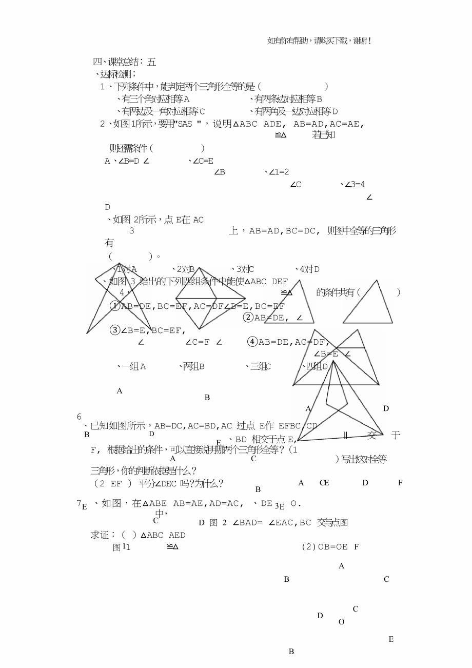 八年级数学下册第8章全等三角形复习导学案无答案青岛版.doc_第3页