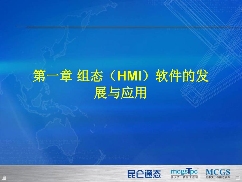 第一章组态HMI软件的发展与应用_第1页