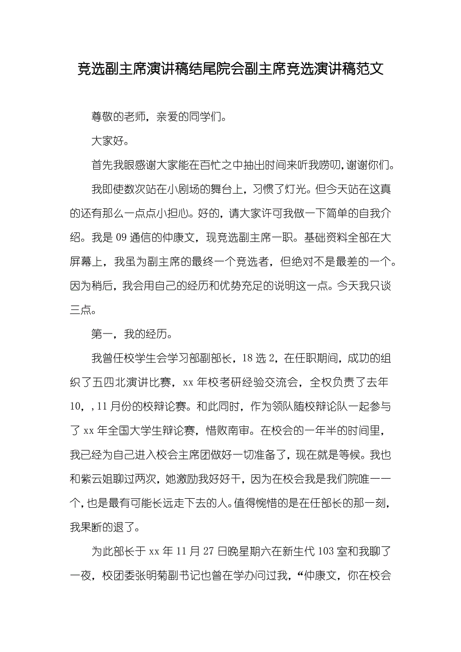 竞选副主席演讲稿结尾院会副主席竞选演讲稿范文_第1页