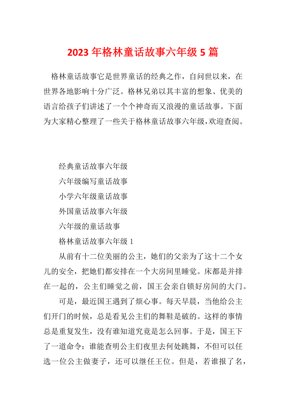 2023年格林童话故事六年级5篇_第1页