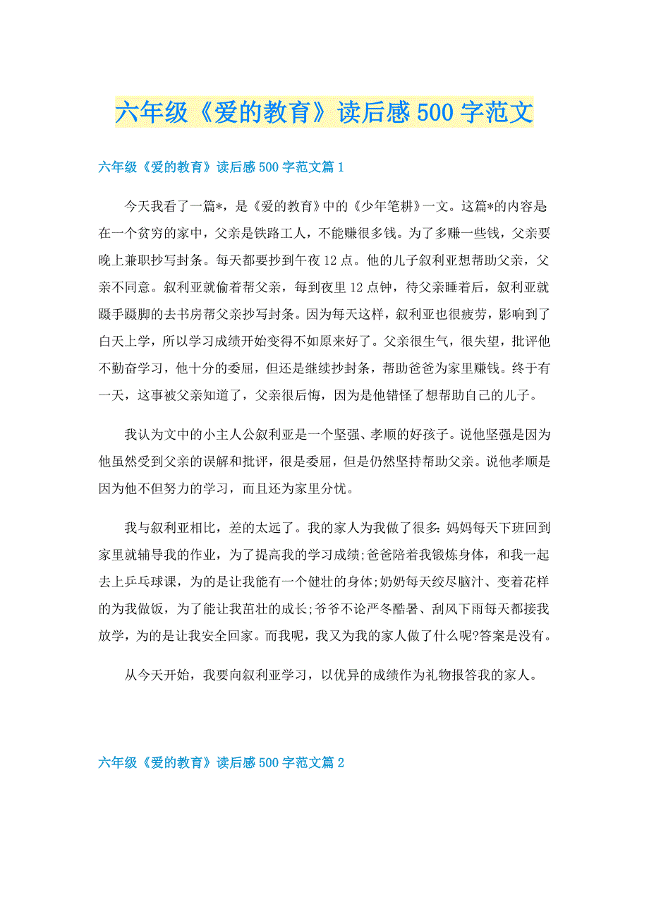 六年级《爱的教育》读后感500字范文_第1页