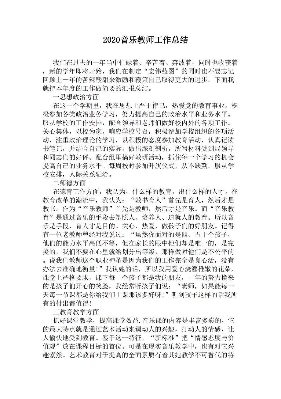 2020音乐教师工作总结(DOC 6页)_第1页