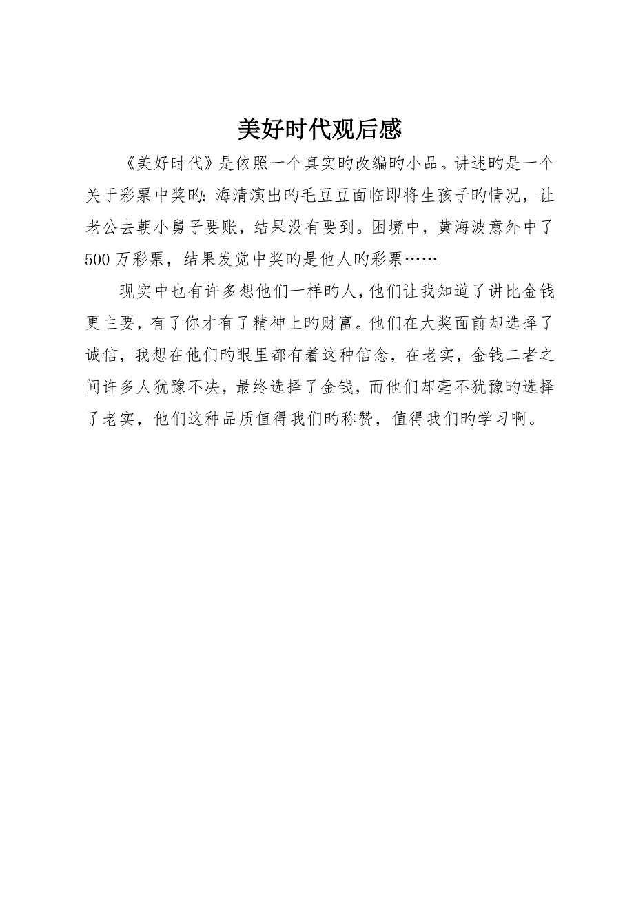 美好时代观后感_第1页