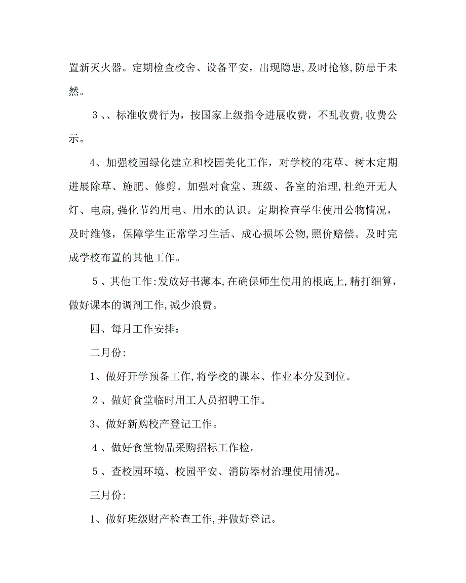 学校后勤范文小学上半年总务后勤工作计划_第3页