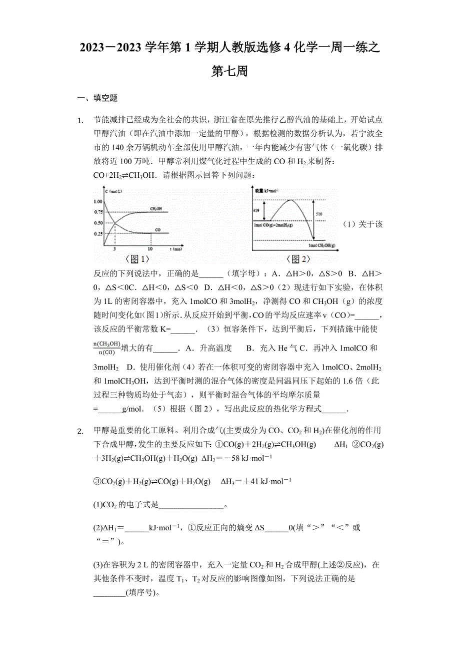 2023－第1学期人教版选修4化学一周一练之第七周_第1页