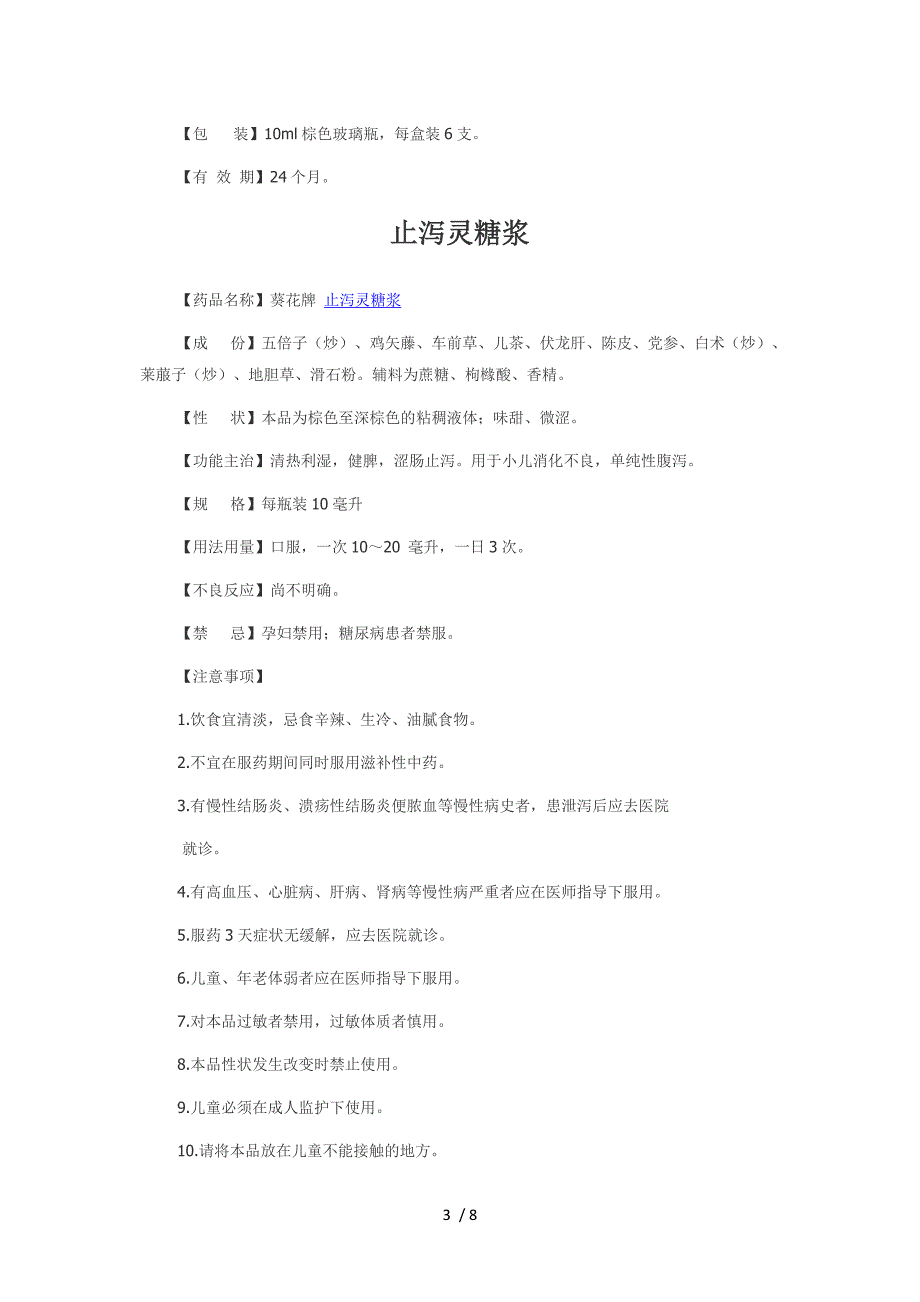 小葵花常用中成药介绍_第3页