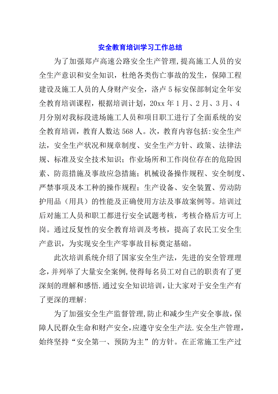 安全教育培训学习工作总结.docx_第1页