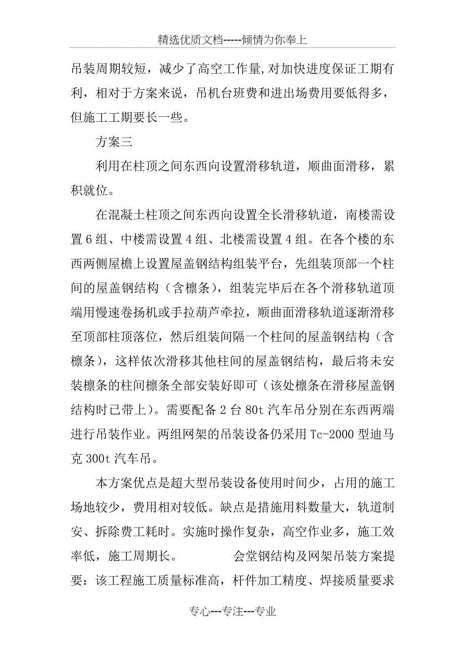 会堂钢结构及网架吊装方案_第5页