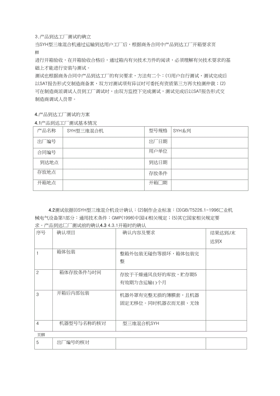 SYH型三维混合机SAT验证方案_第2页