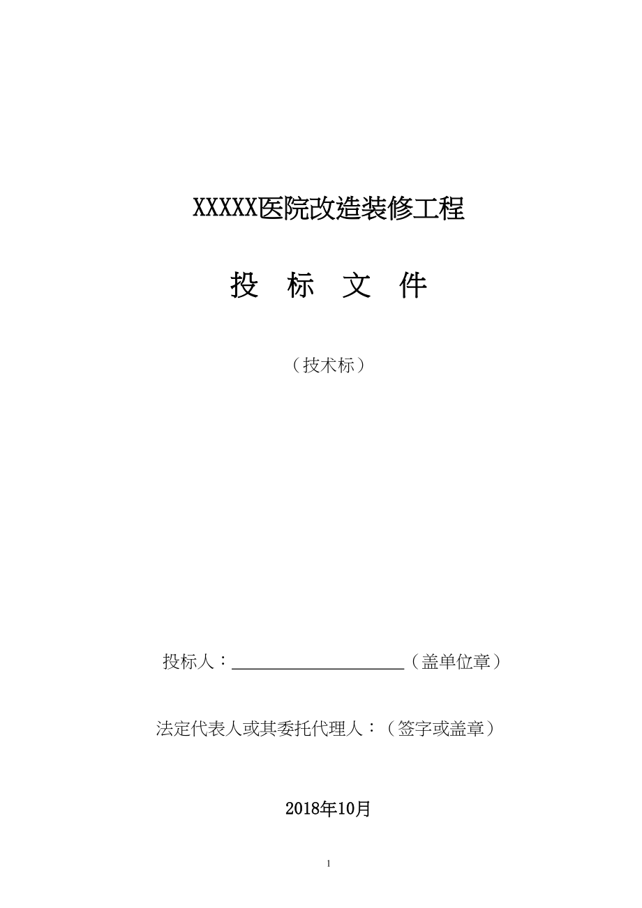 医院改造装修工程施工组织设计投标(DOC 149页)_第1页