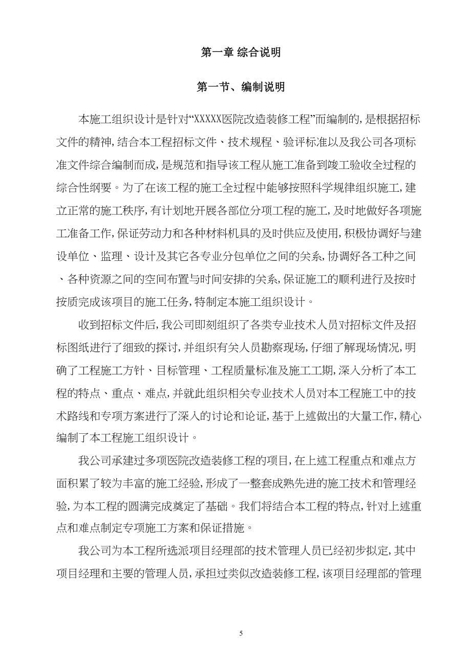 医院改造装修工程施工组织设计投标(DOC 149页)_第5页