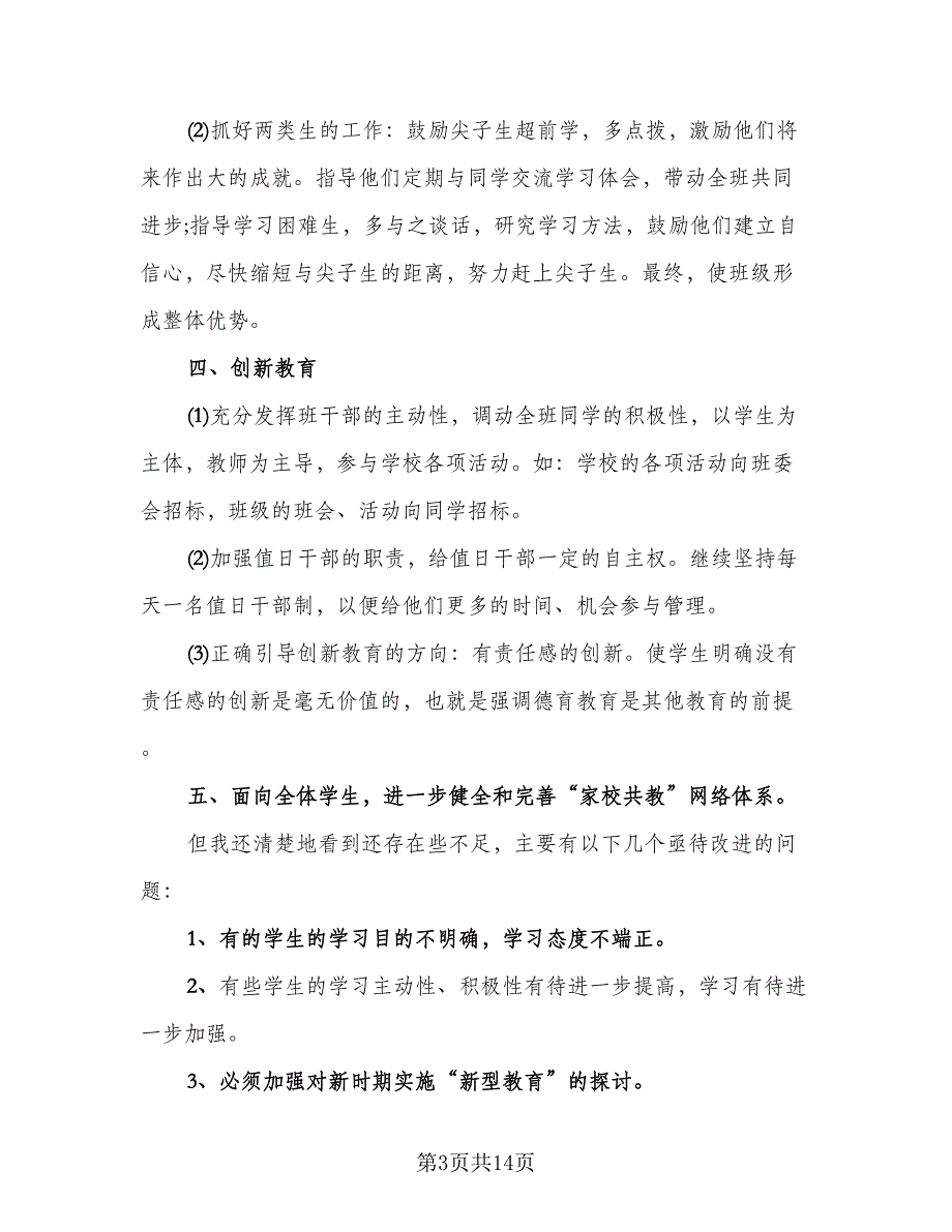 2023初三班主任工作心得体会总结标准模板（三篇）.doc_第3页