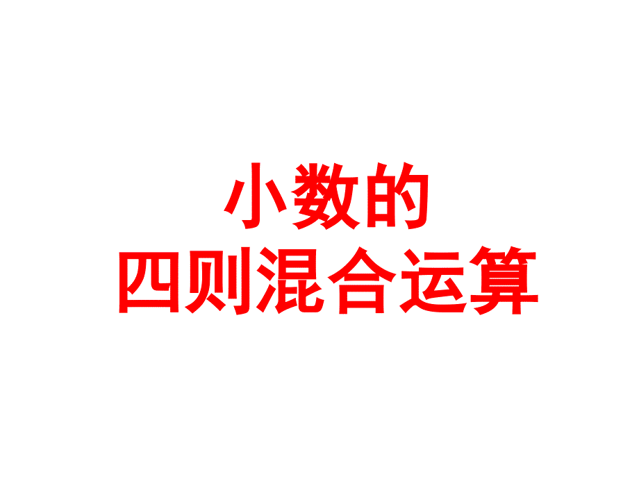 五年级上册数学课件5.14小数四则混合运算丨苏教版共20张PPT_第1页