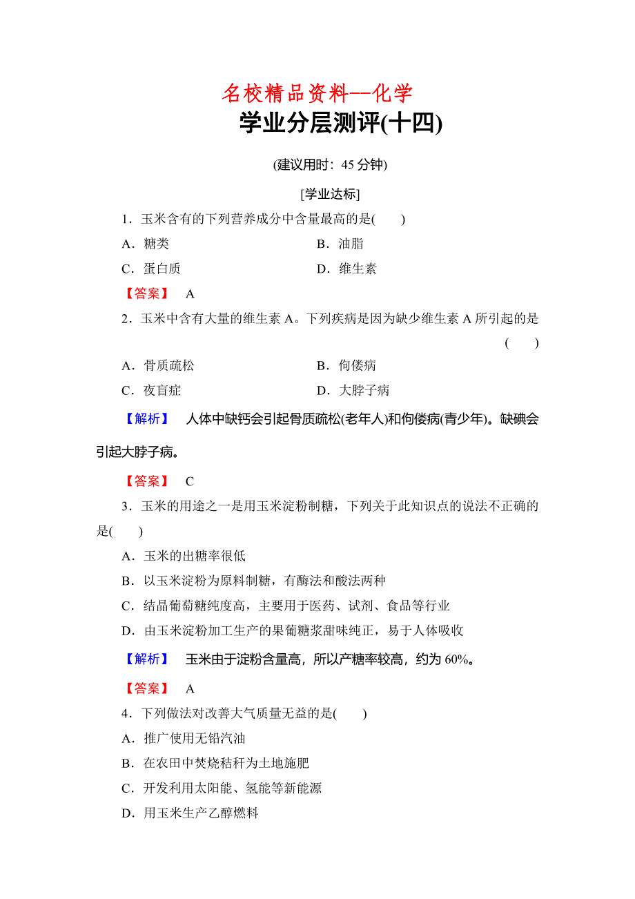 【名校精品】高中化学鲁教版选修2学业分层测评：主题5 生物资源 农产品的化学加工14 Word版含解析_第1页