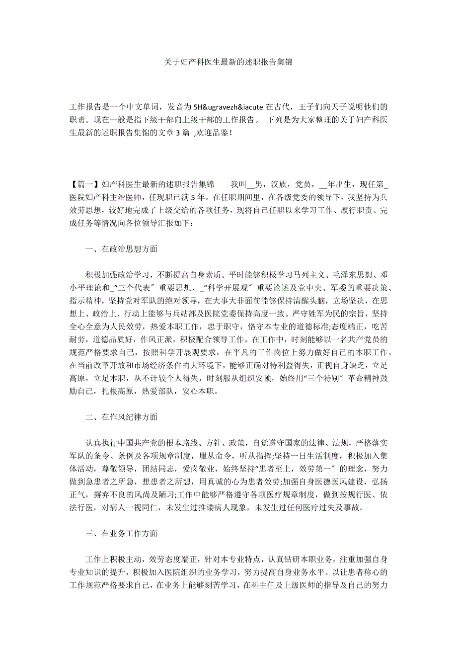 关于妇产科医生最新的述职报告集锦_第1页