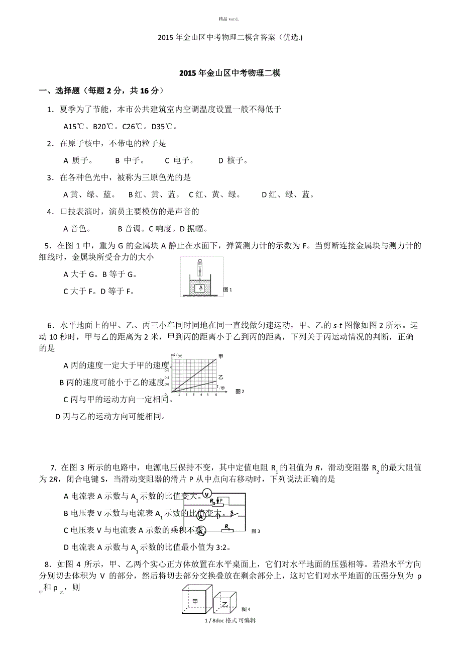 2015年金山区中考物理二模含答案甄选_第1页