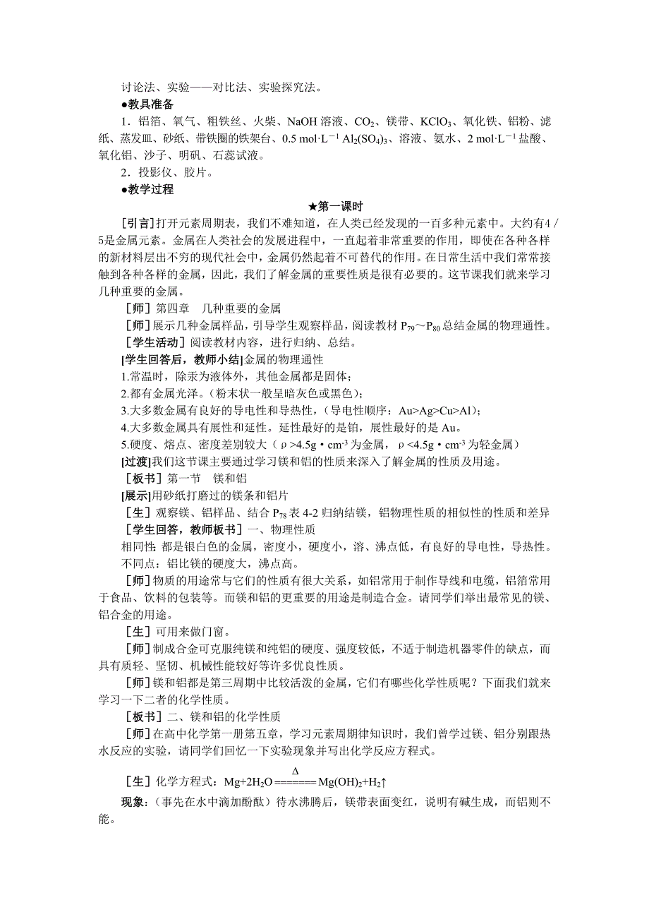 【精品】高中化学（大纲版）第二册 第四章几种重要的金属 第一节镁和铝(第一课时)_第2页