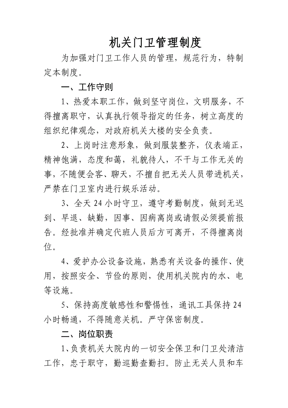 机关门卫管理制度.doc_第1页