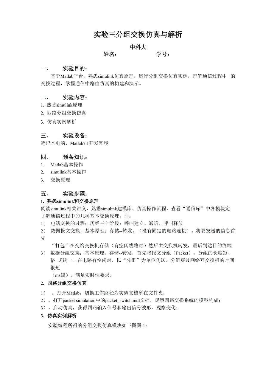 实验三 分组交换仿真与解析_第1页