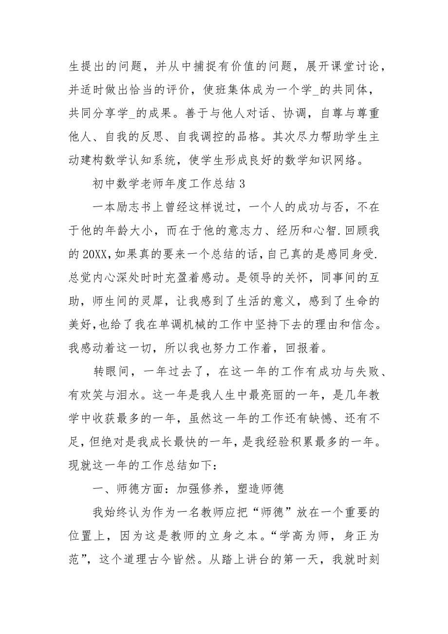 初中数学老师度工作总结.docx_第5页