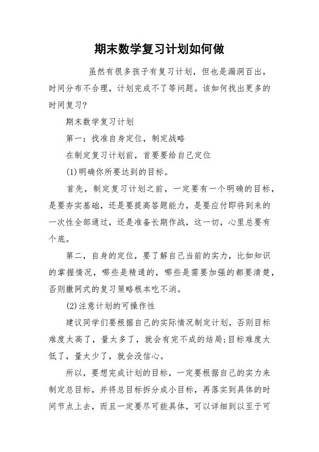 期末数学复习计划如何做.docx