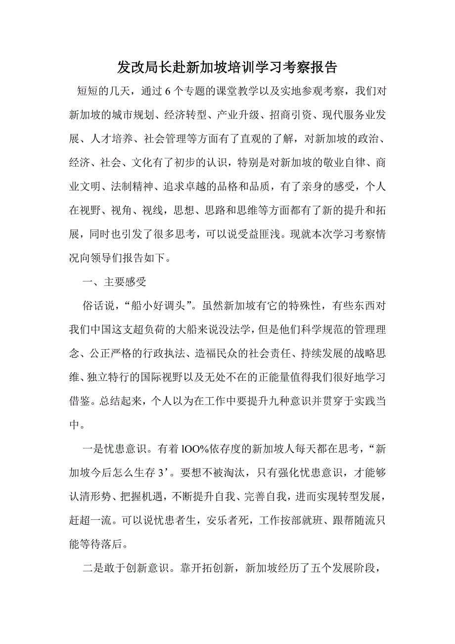 发改局长赴新加坡培训学习考察报告_第1页