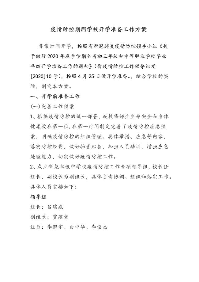 疫情防控期间学校开学前准备工作方案
