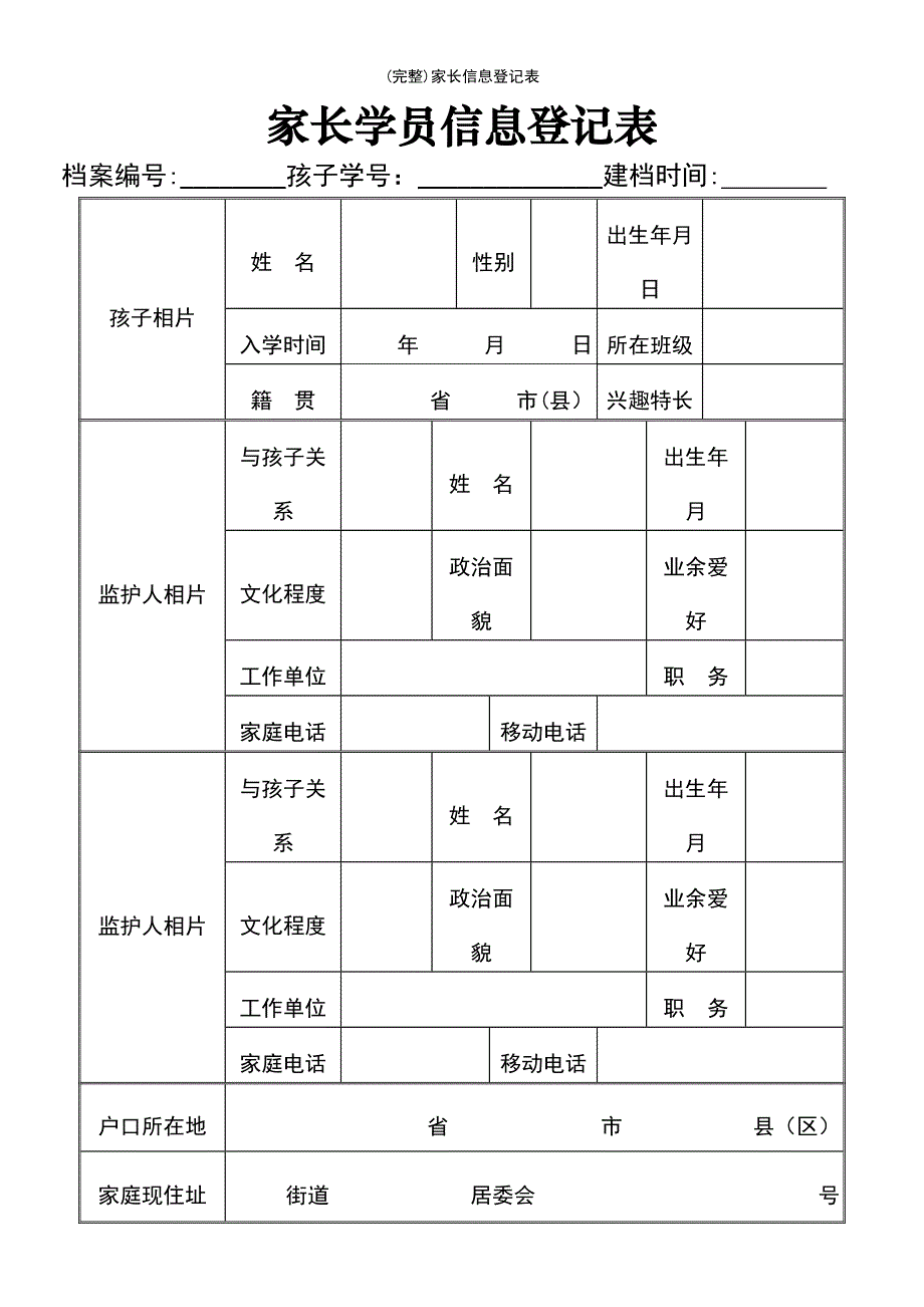 (最新整理)家长信息登记表_第2页