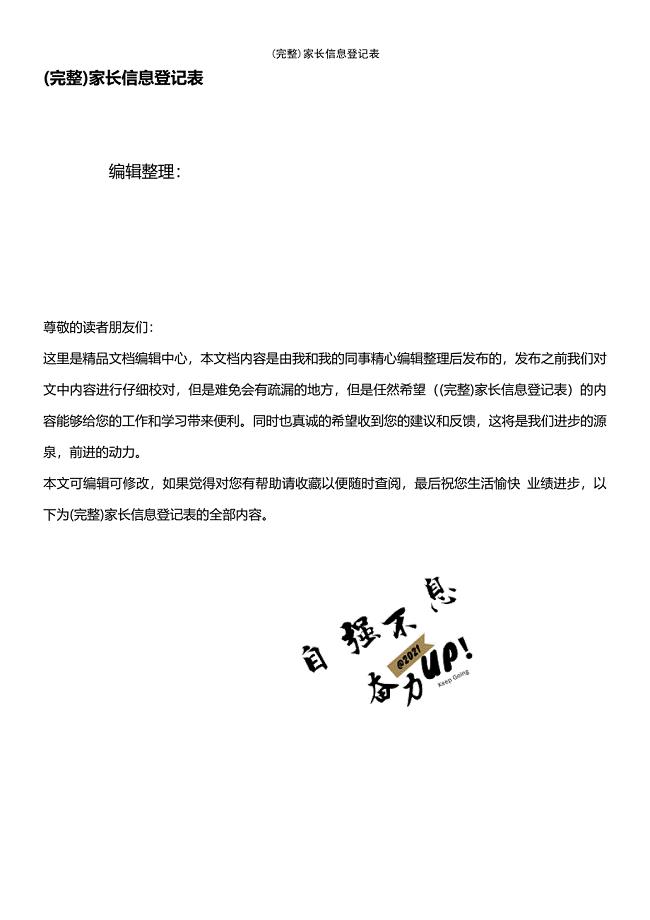 (最新整理)家长信息登记表