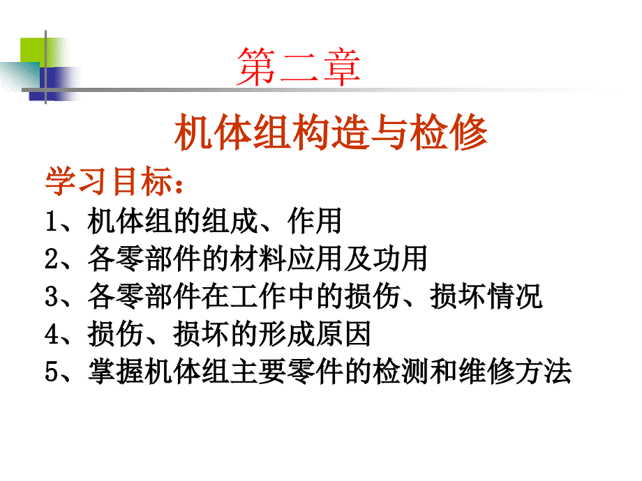 31机体组构造与检修课件2曲柄连杆机构_第1页