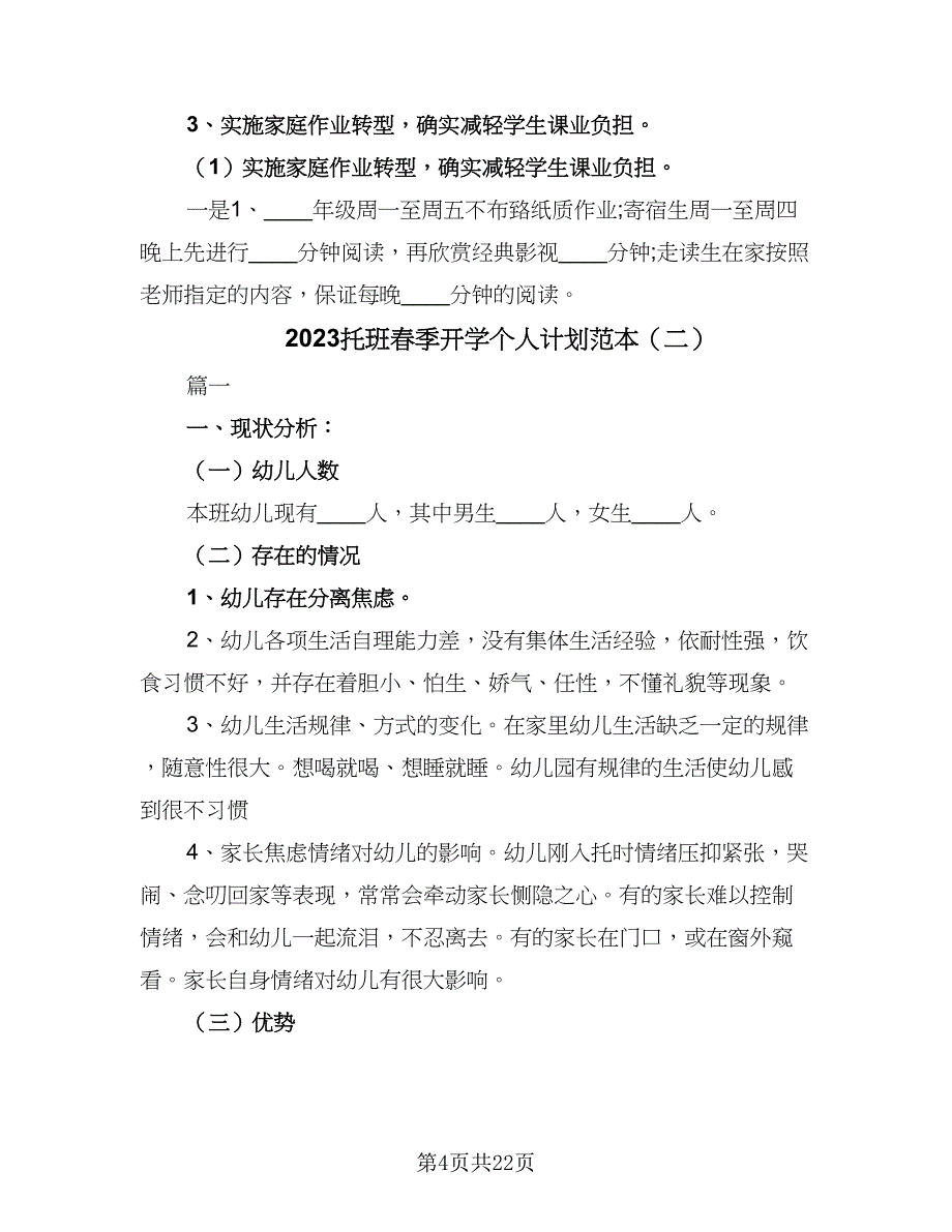 2023托班春季开学个人计划范本（二篇）.doc_第4页