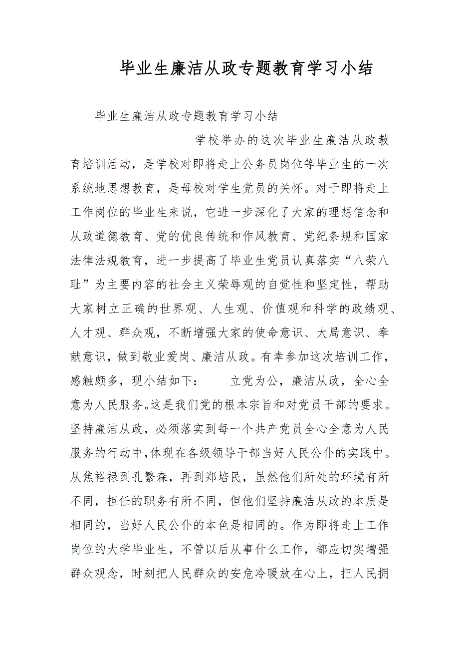 毕业生廉洁从政专题教育学习小结_第1页