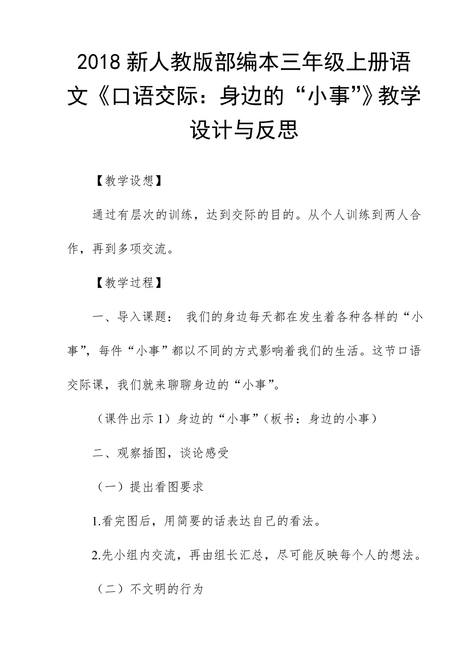 2018新人教版部编本三年级上册语文《口语交际：身边的“小事”》教学设计与反思_第1页