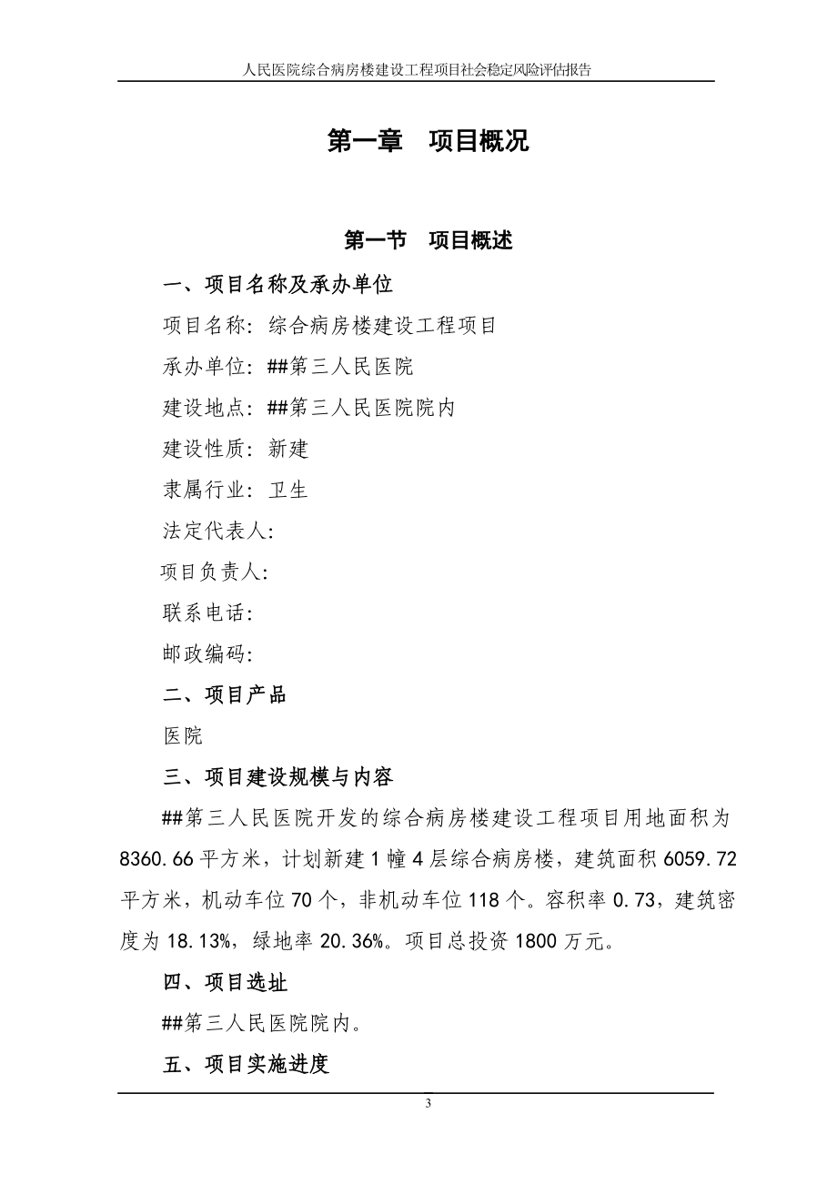 人民医院综合病房楼建设工程项目社会稳定风险评估报告_第3页