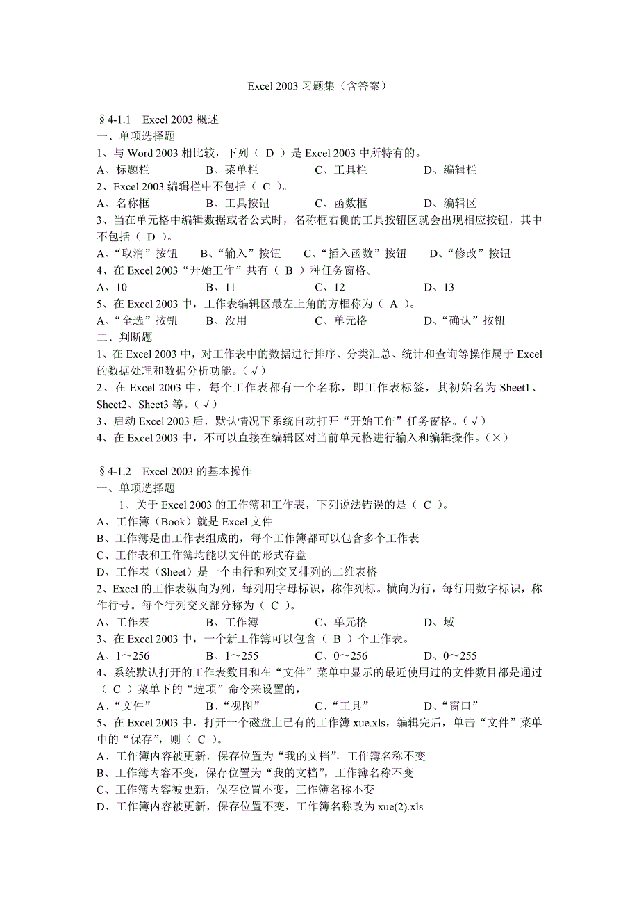 Excel 2003习题集(含答案)_第1页